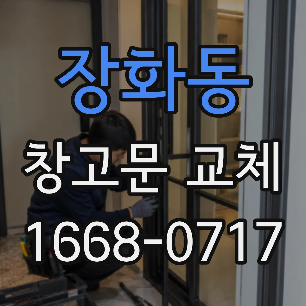 장화동 창고문 교체