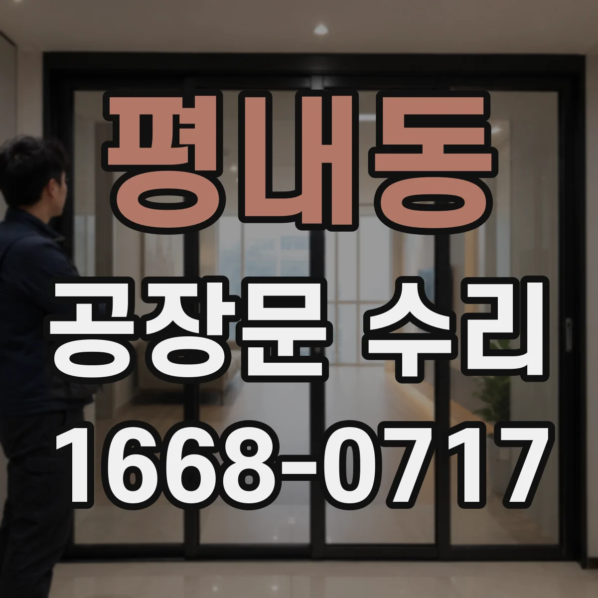 평내동 공장문 수리