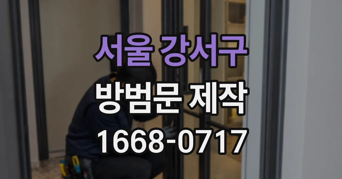 서울 강서구 방범문 제작