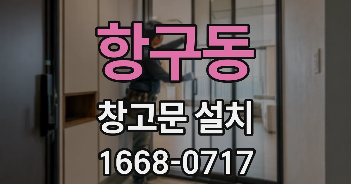 항구동 창고문 설치