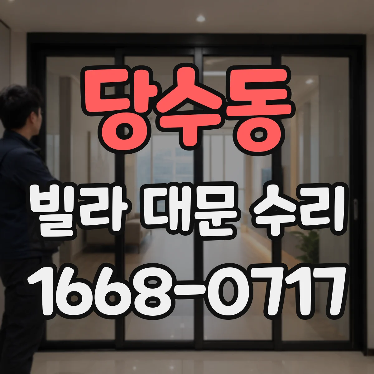 당수동 빌라 대문 수리