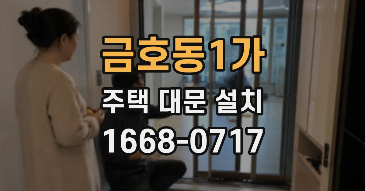 금호동1가 주택 대문 설치