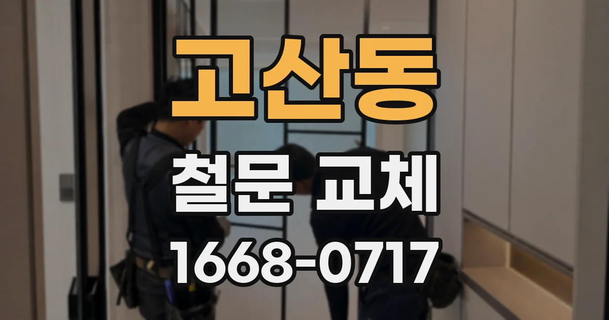 고산동 철문 교체