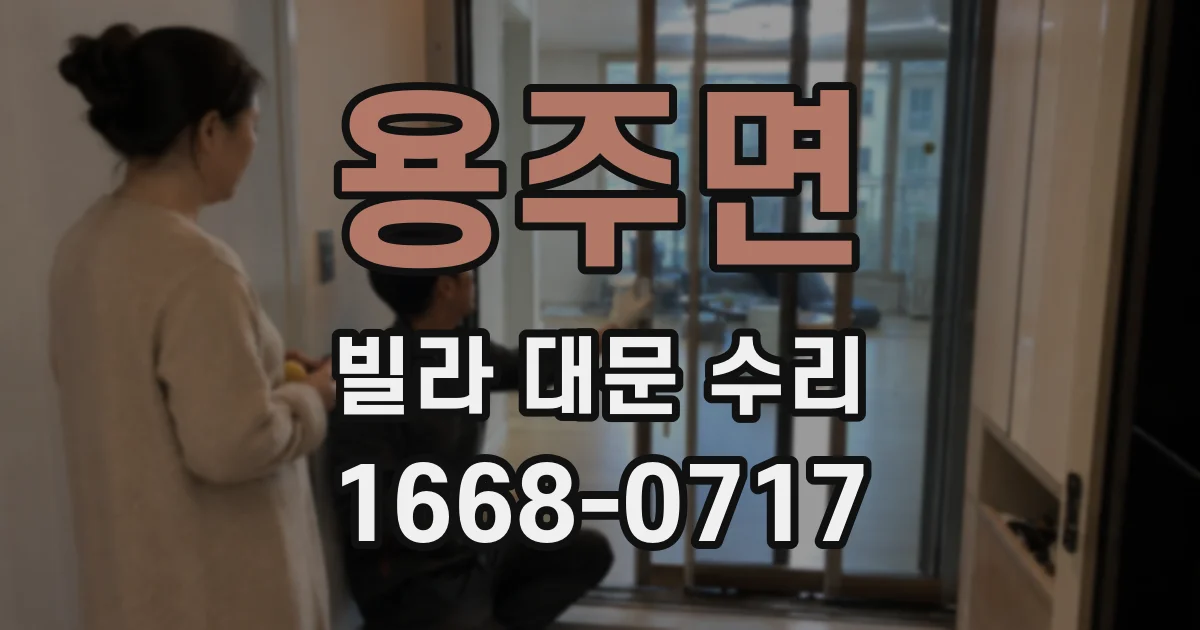 용주면 빌라 대문 수리