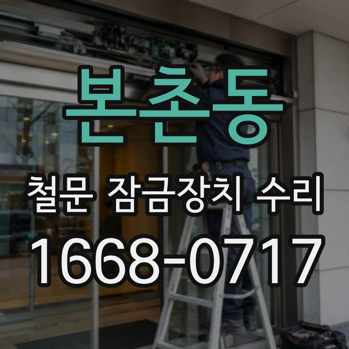 본촌동 철문 잠금장치 수리