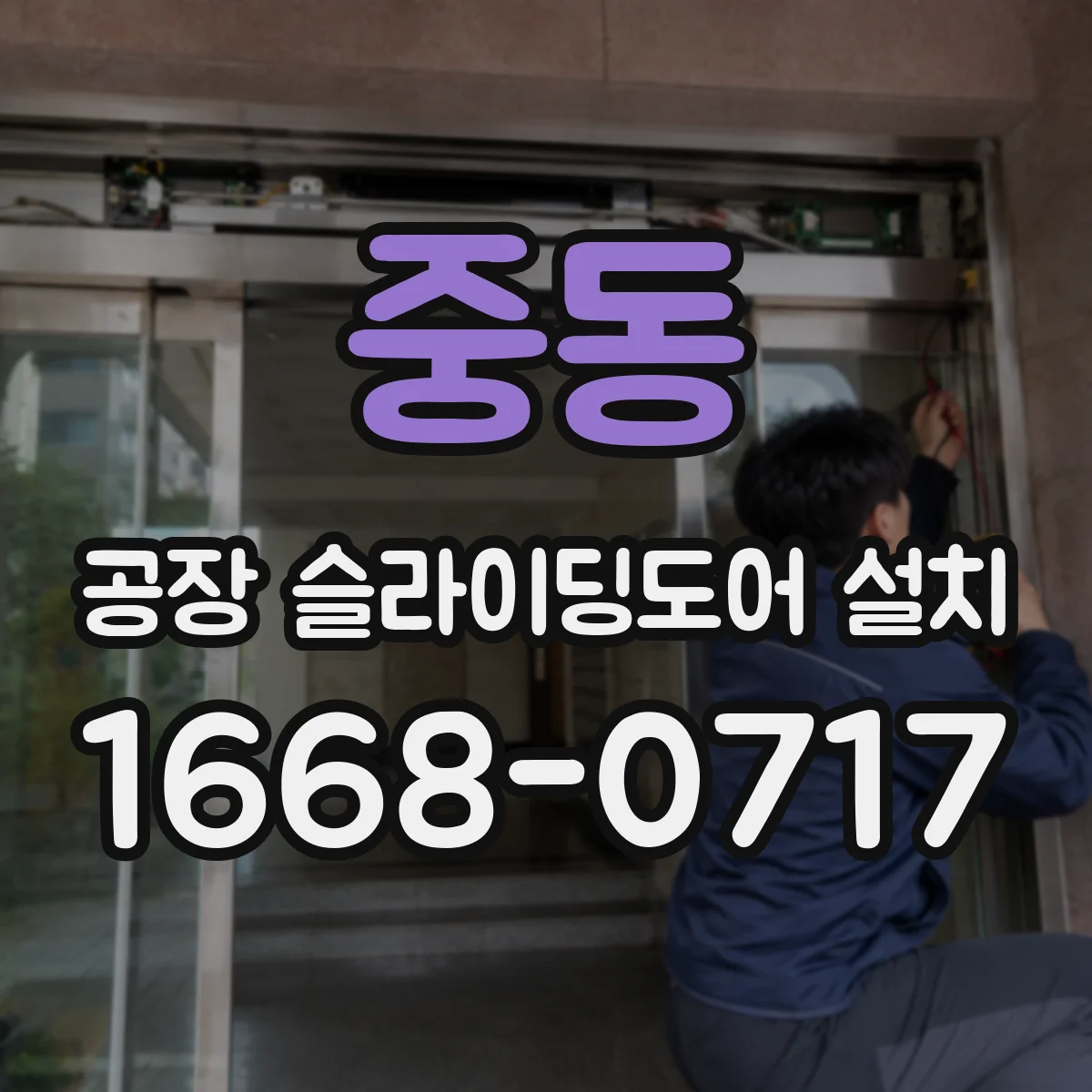 중동 공장 슬라이딩도어 설치