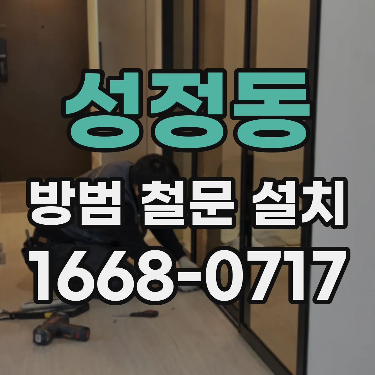 성정동 방범 철문 설치