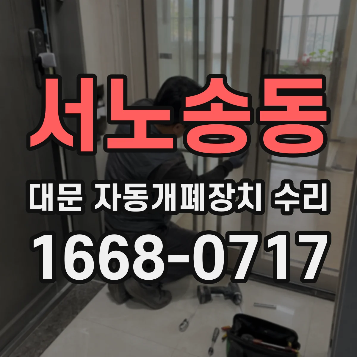 서노송동 대문 자동개폐장치 수리