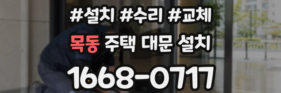 목동 주택 대문 설치