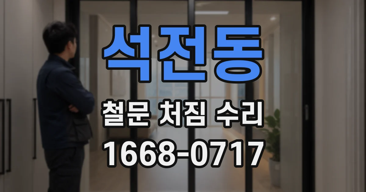 석전동 철문 처짐 수리