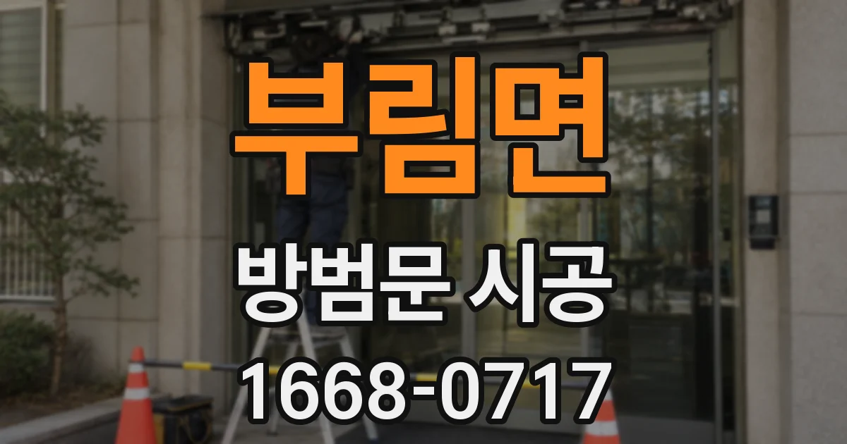 부림면 방범문 시공