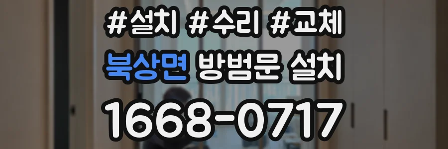 북상면 방범문 설치