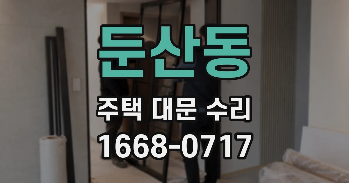 둔산동 주택 대문 수리