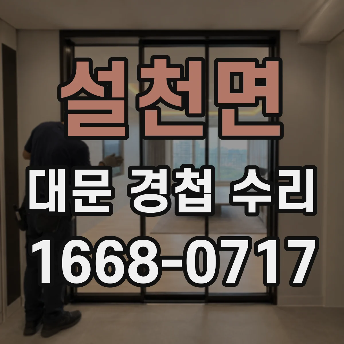 설천면 대문 경첩 수리