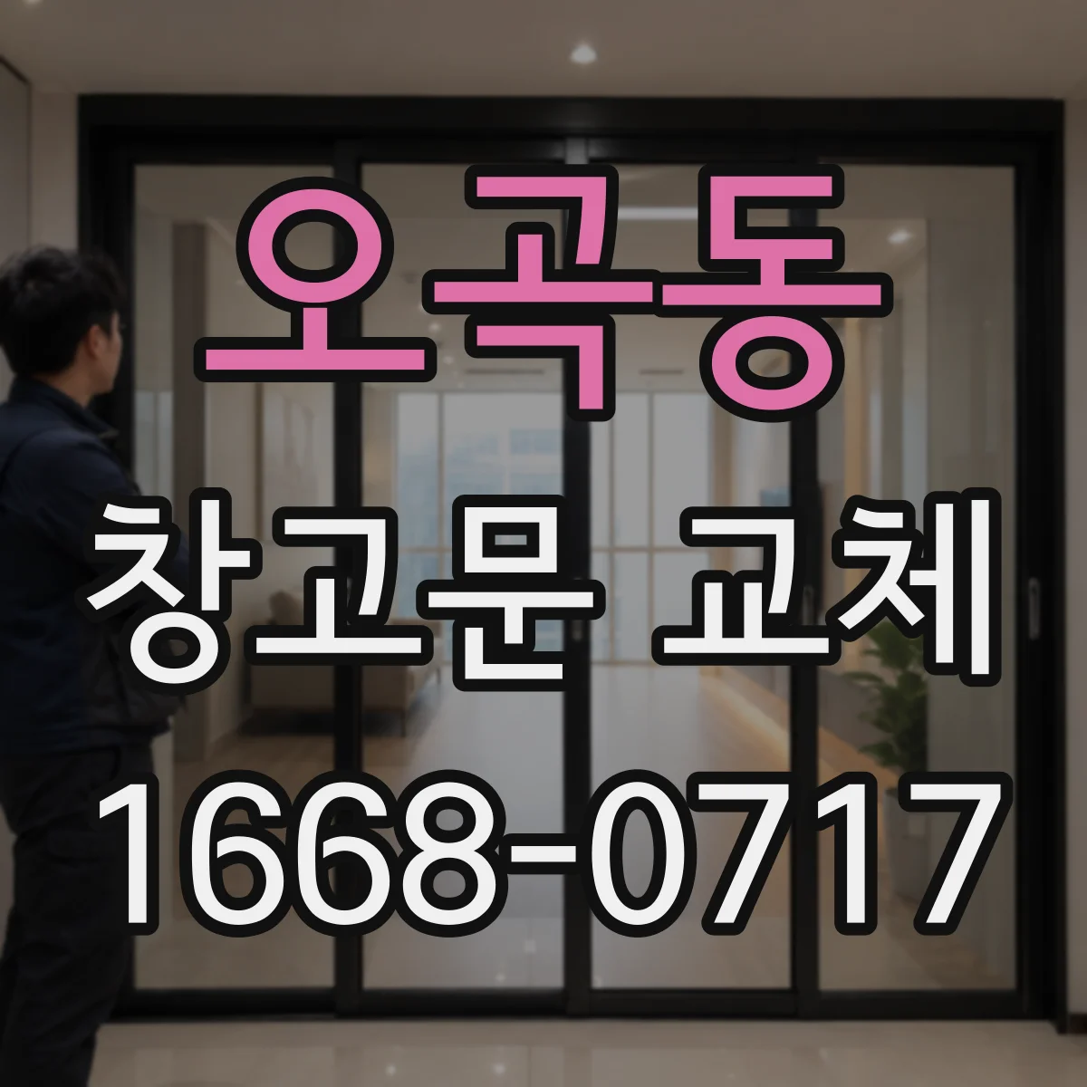 오곡동 창고문 교체