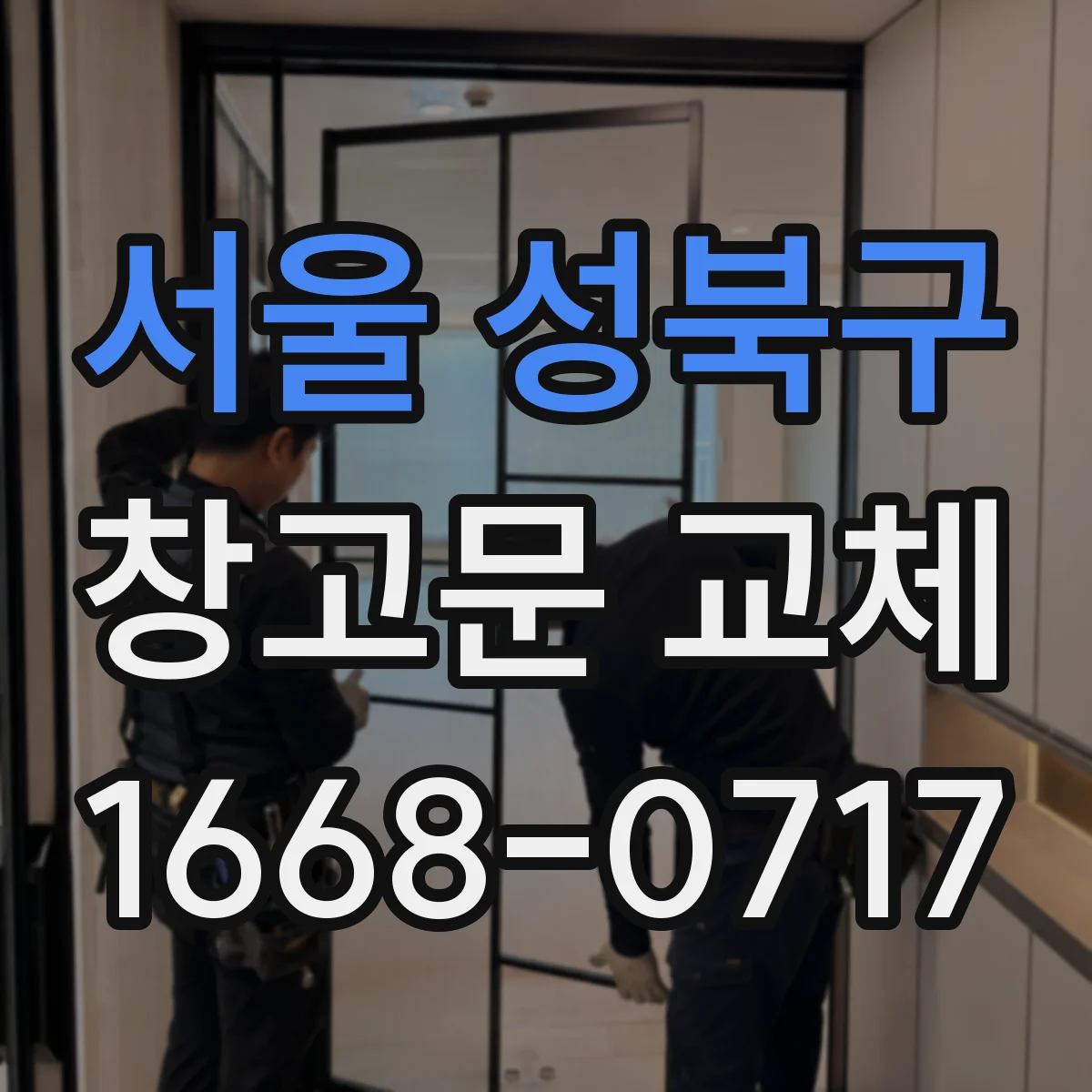 서울 성북구 창고문 교체