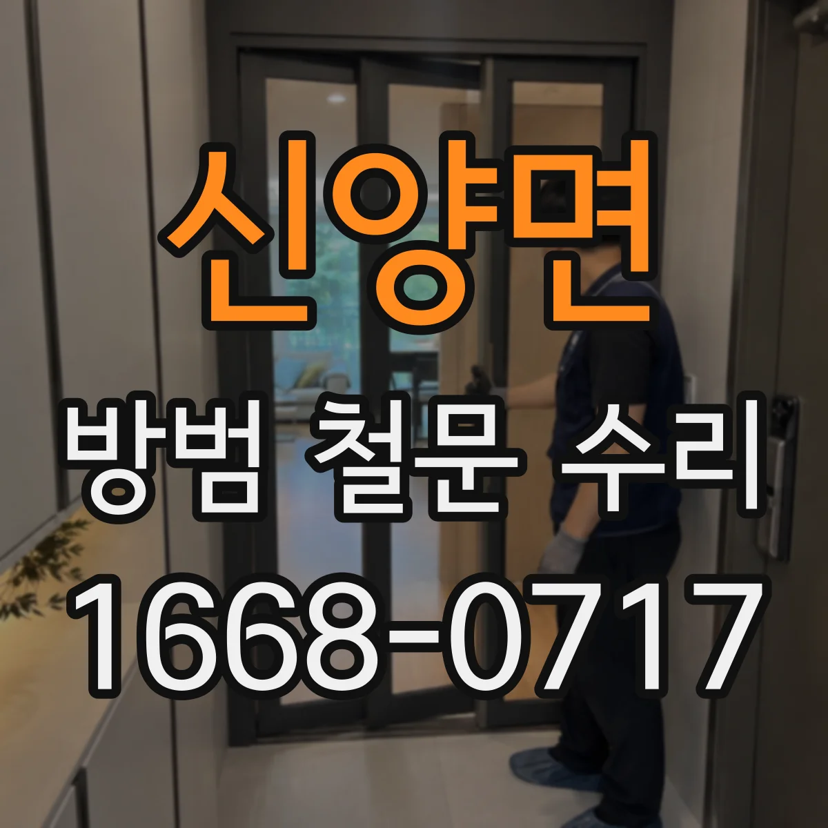 신양면 방범 철문 수리