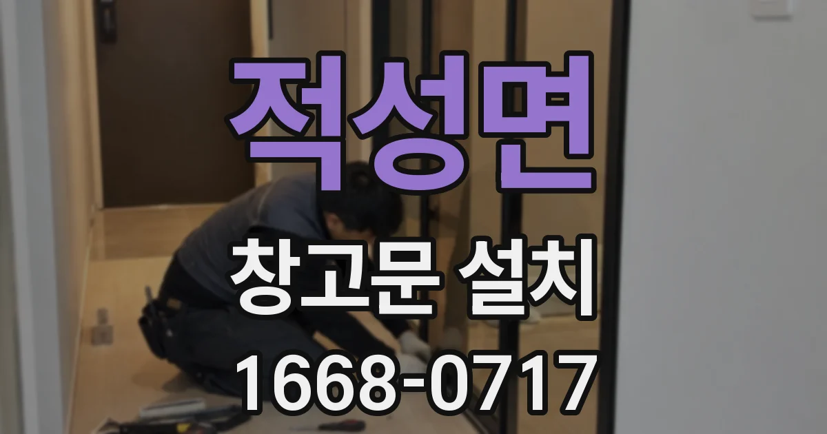 적성면 창고문 설치