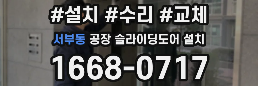 서부동 공장 슬라이딩도어 설치
