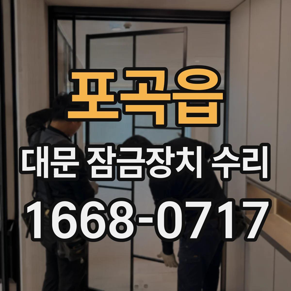 포곡읍 대문 잠금장치 수리