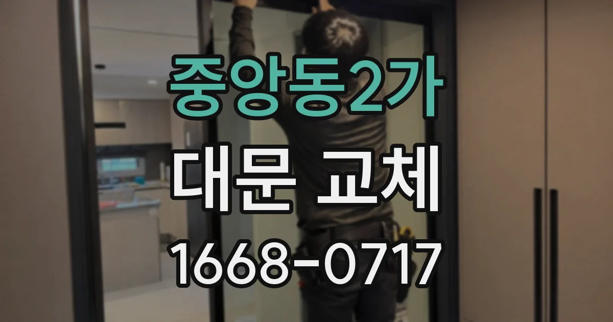 중앙동2가 대문 교체