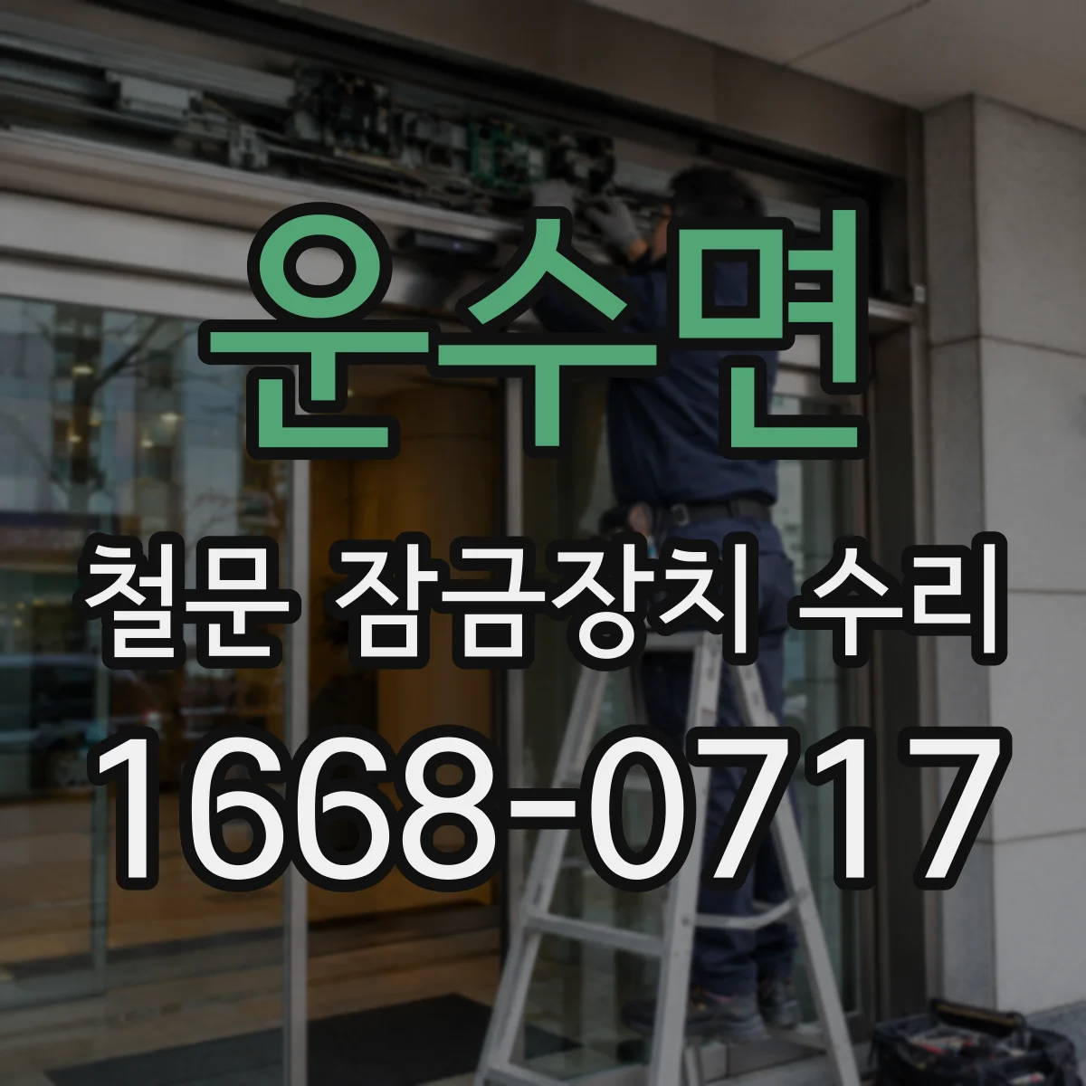 운수면 철문 잠금장치 수리