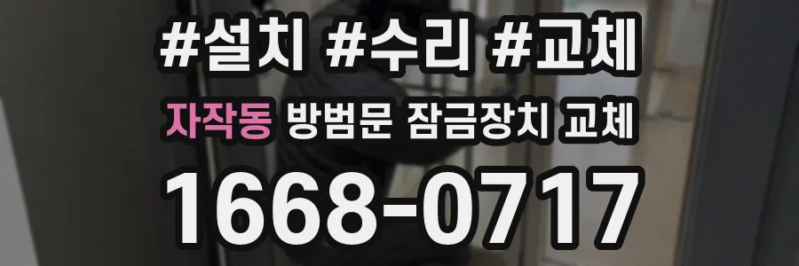자작동 방범문 잠금장치 교체