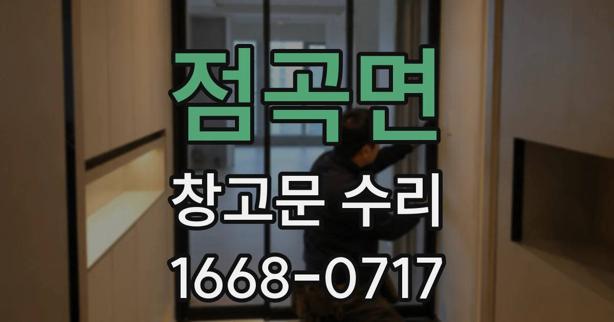 점곡면 창고문 수리