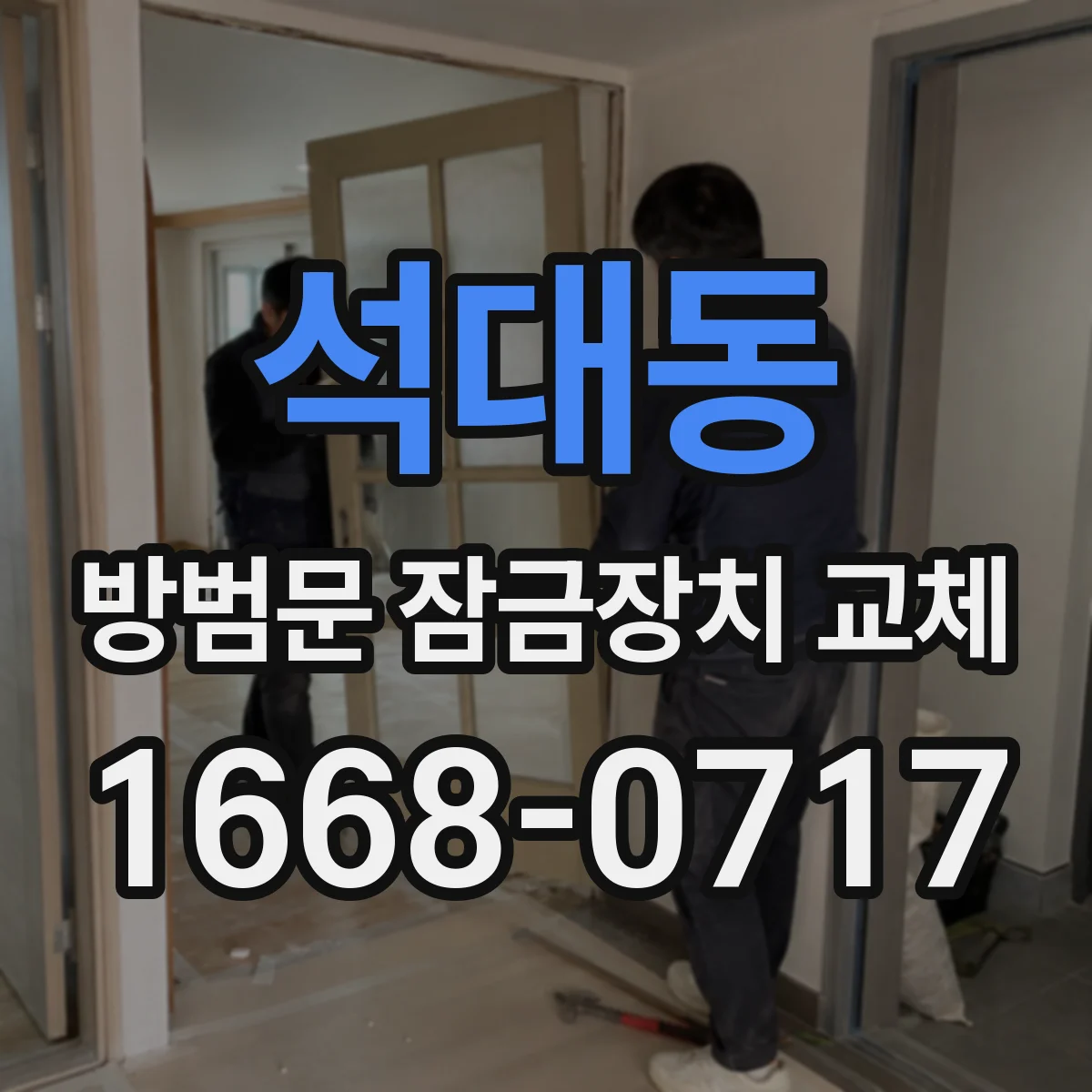 석대동 방범문 잠금장치 교체