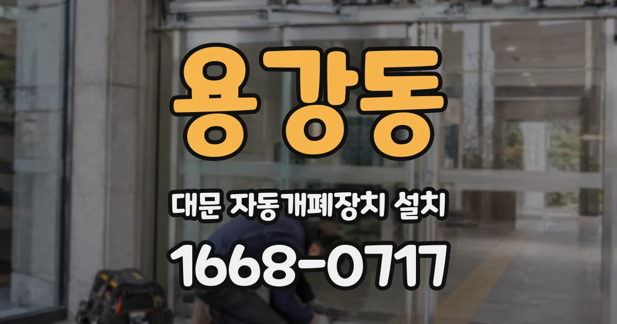 용강동 대문 자동개폐장치 설치