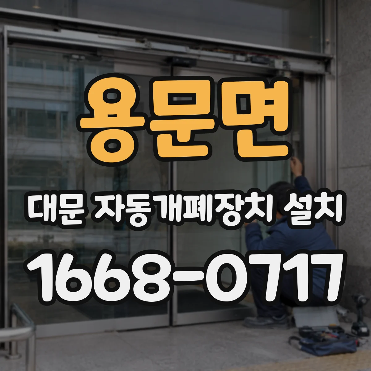 용문면 대문 자동개폐장치 설치