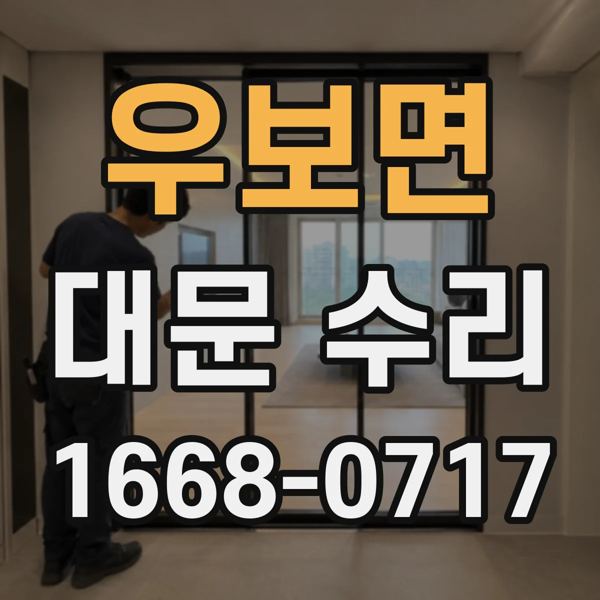 우보면 대문 수리
