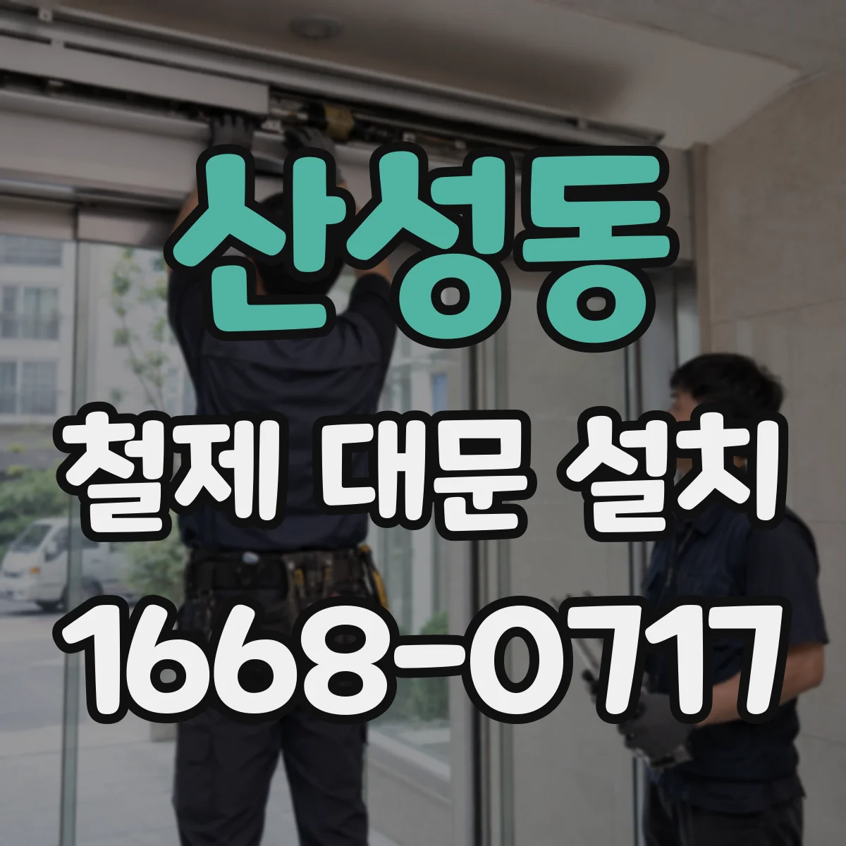 산성동 철제 대문 설치