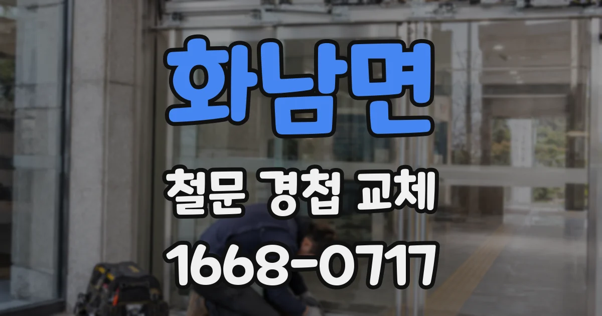 화남면 철문 경첩 교체