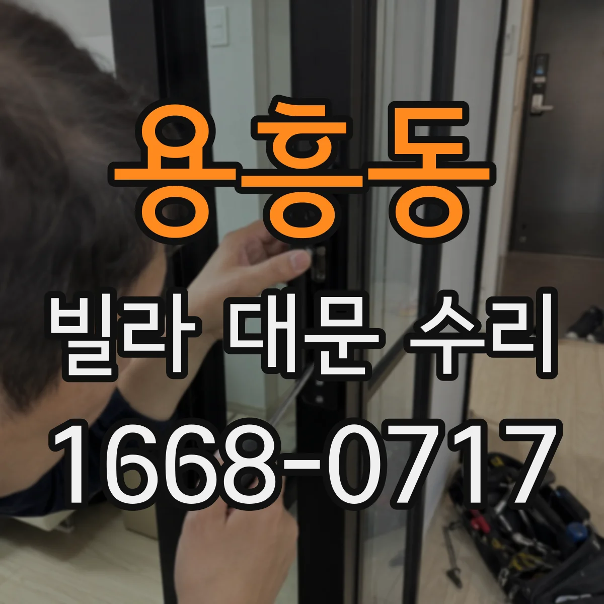 용흥동 빌라 대문 수리