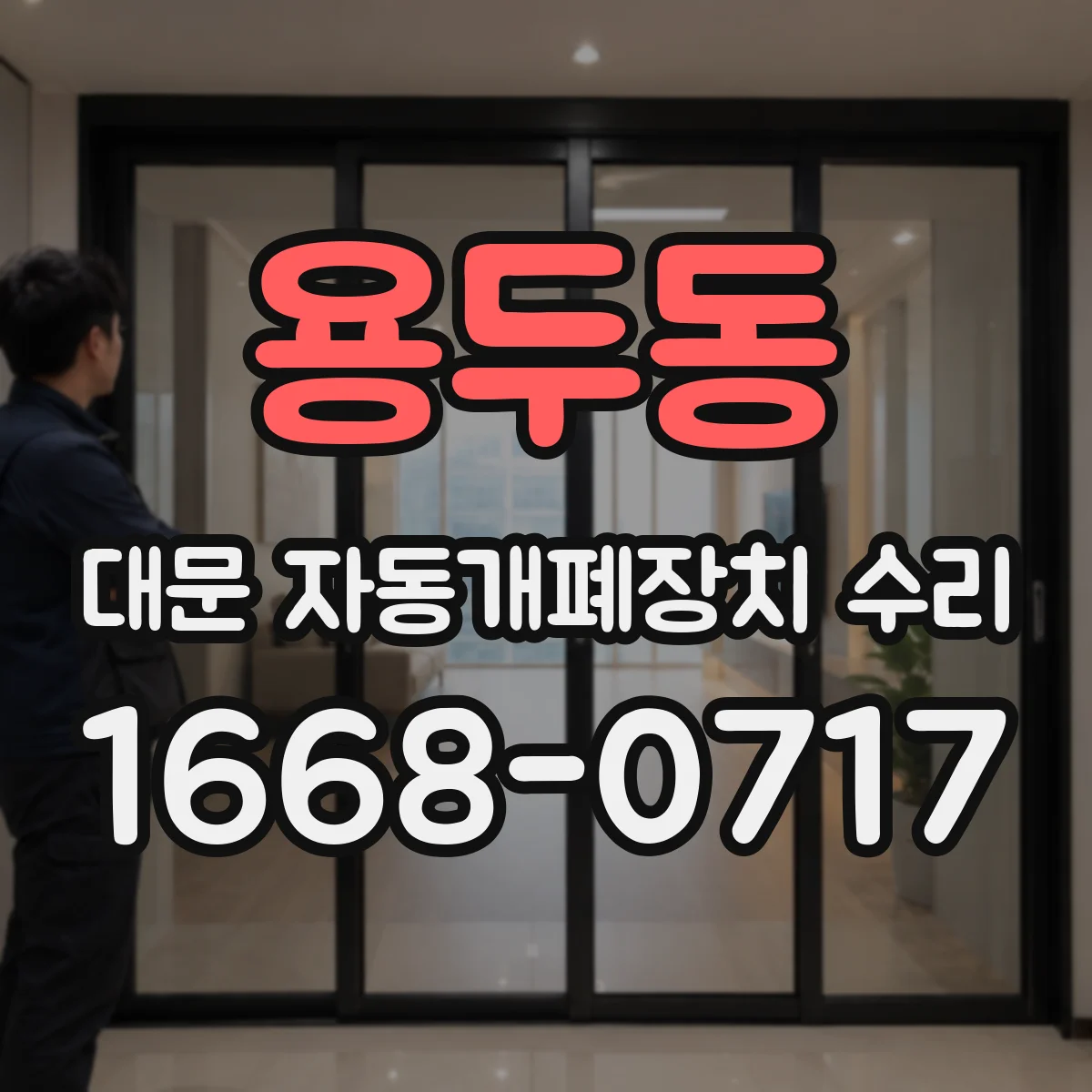 용두동 대문 자동개폐장치 수리