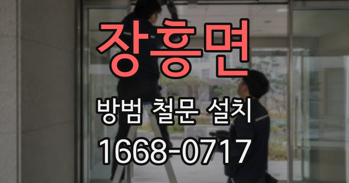 장흥면 방범 철문 설치