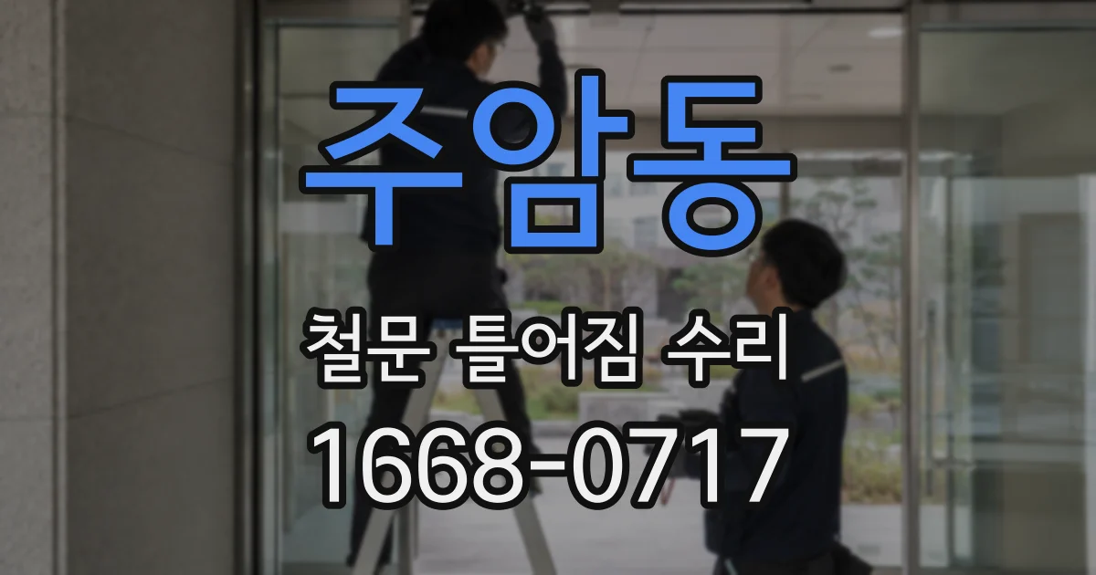 주암동 철문 틀어짐 수리