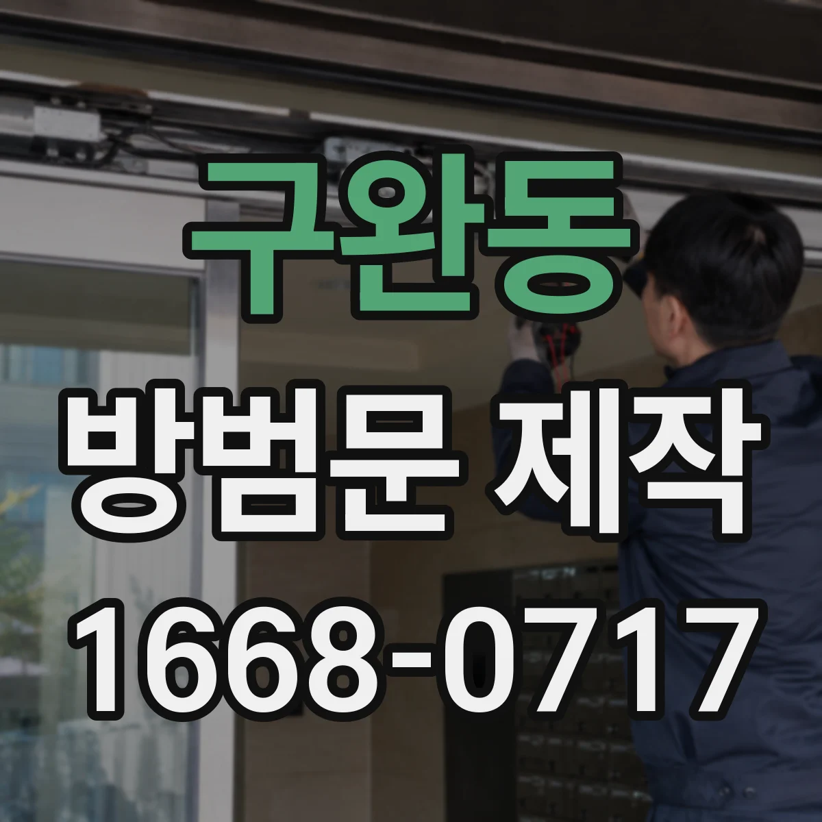 구완동 방범문 제작