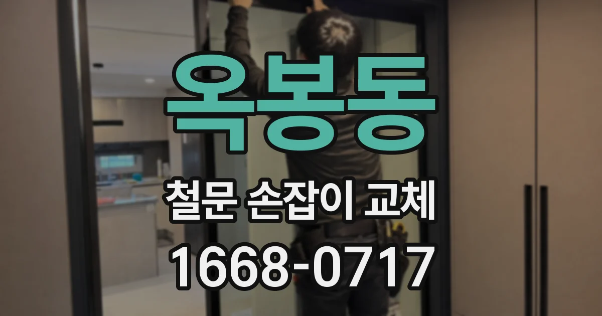 옥봉동 철문 손잡이 교체