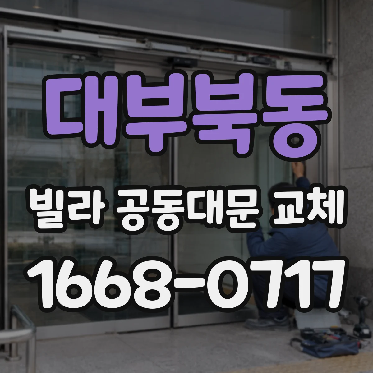대부북동 빌라 공동대문 교체