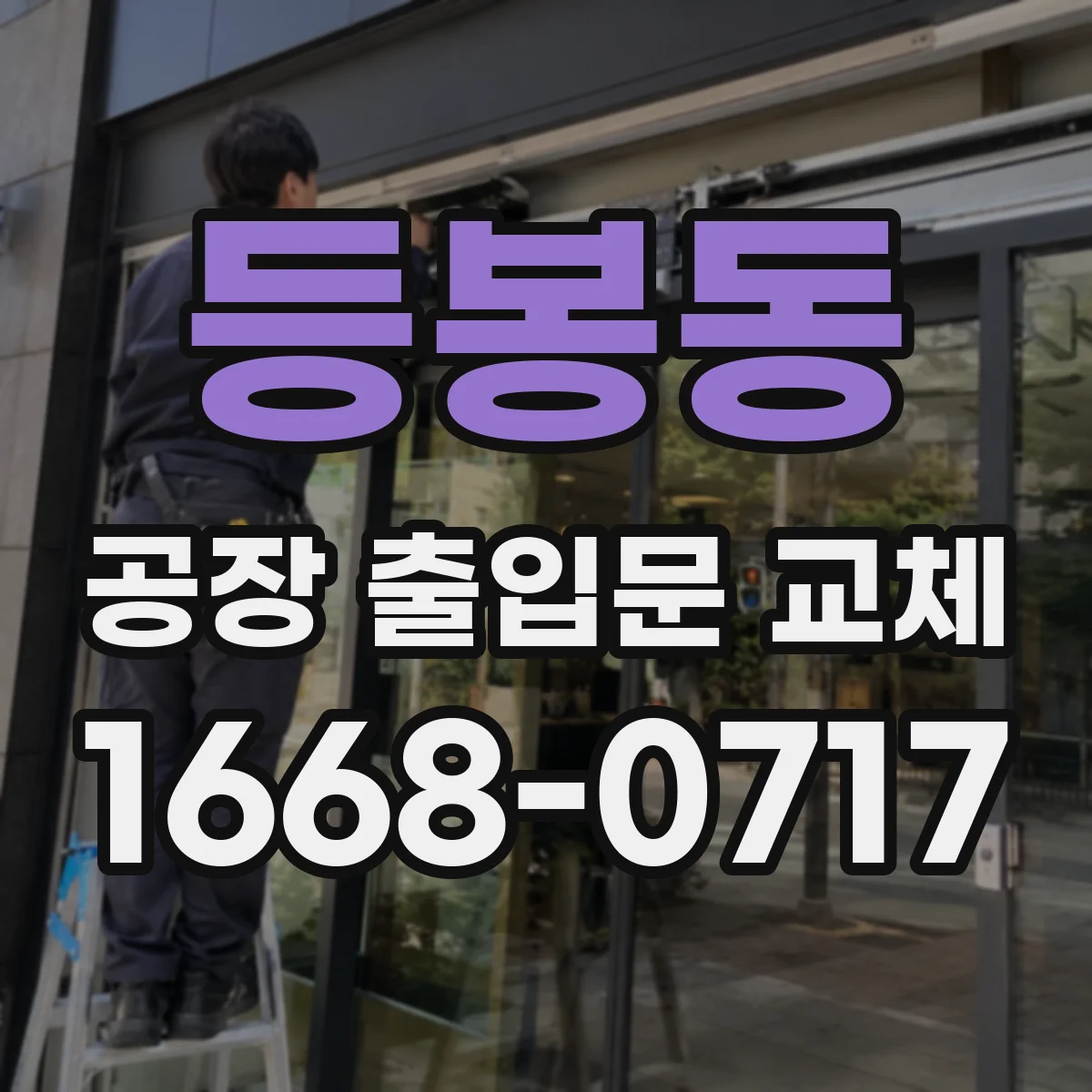 등봉동 공장 출입문 교체