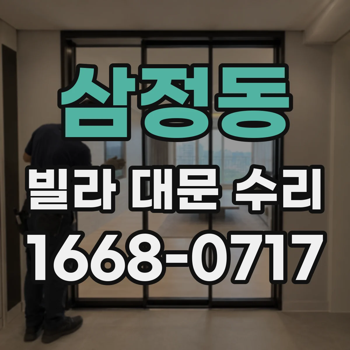 삼정동 빌라 대문 수리
