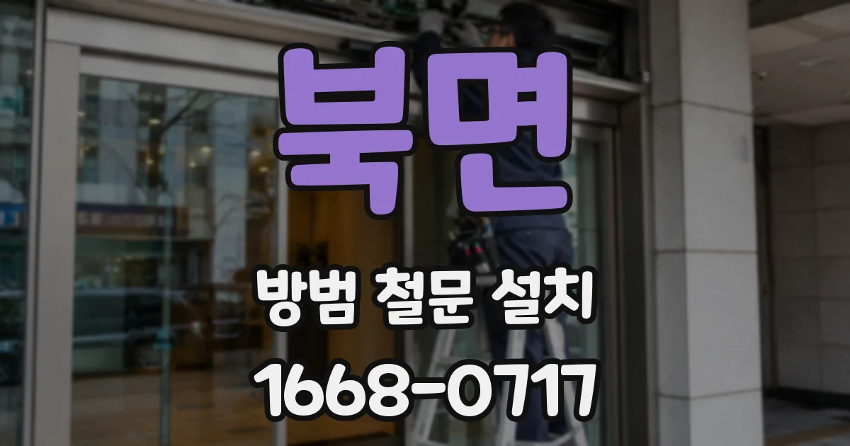 북면 방범 철문 설치