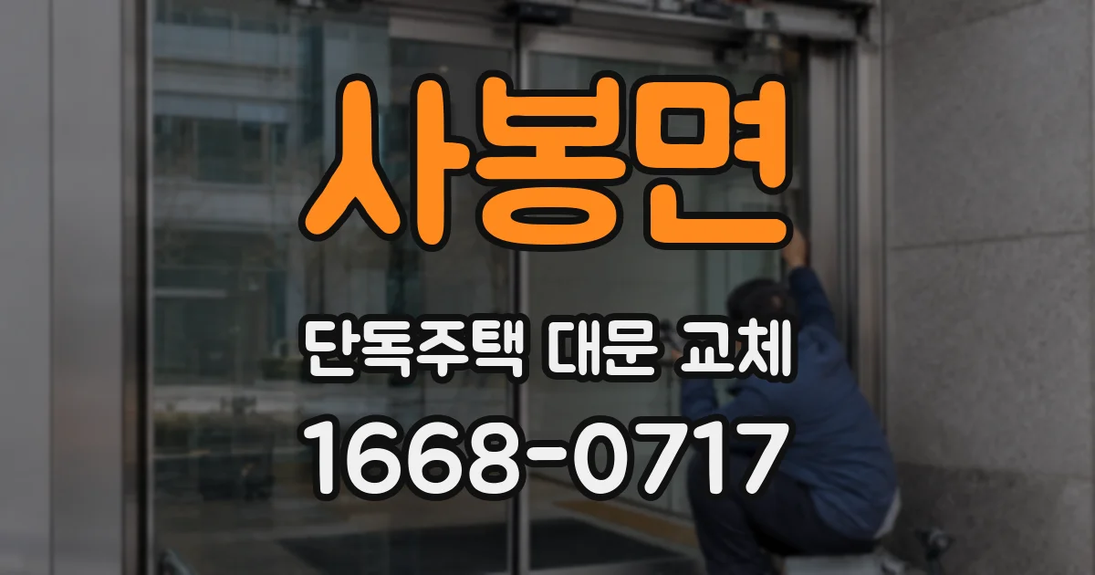사봉면 단독주택 대문 교체