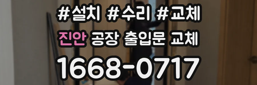 진안 공장 출입문 교체