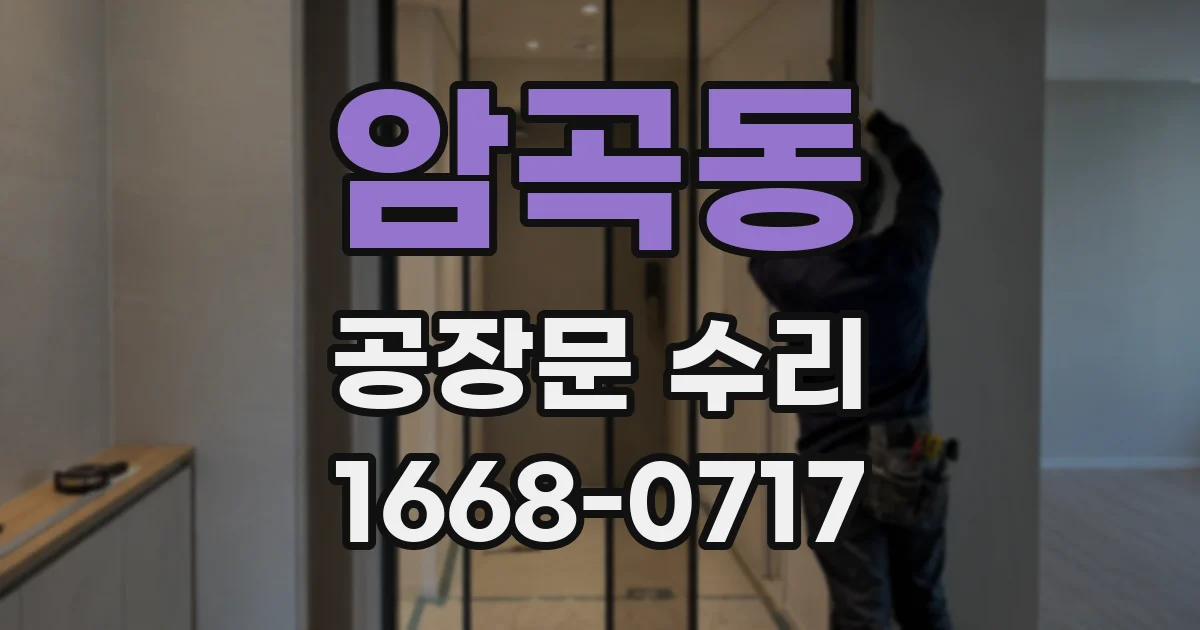암곡동 공장문 수리