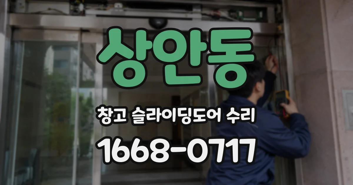 상안동 창고 슬라이딩도어 수리