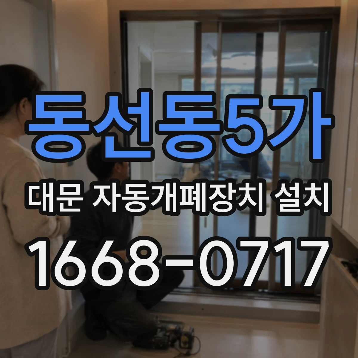 동선동5가 대문 자동개폐장치 설치