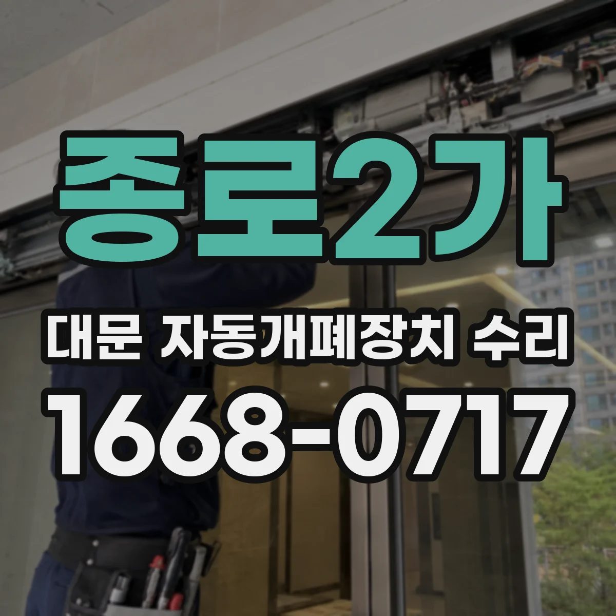 종로2가 대문 자동개폐장치 수리